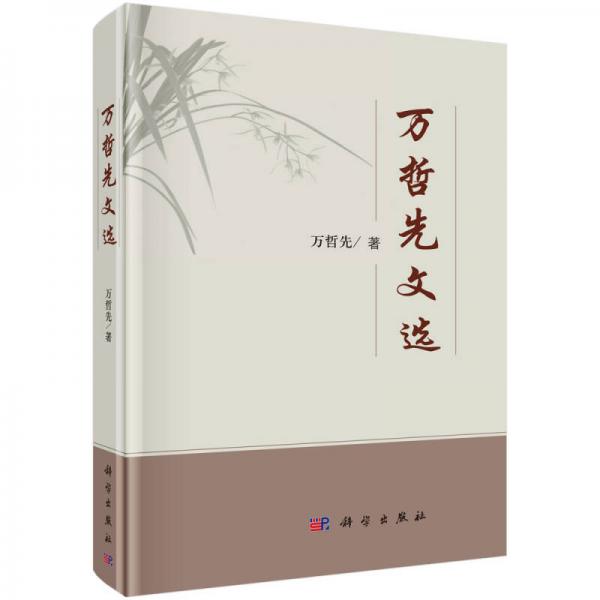 萬哲先文選