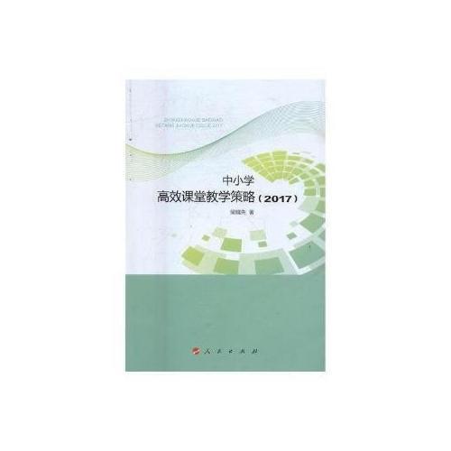 中小學(xué)高效課堂教學(xué)策略(2017)