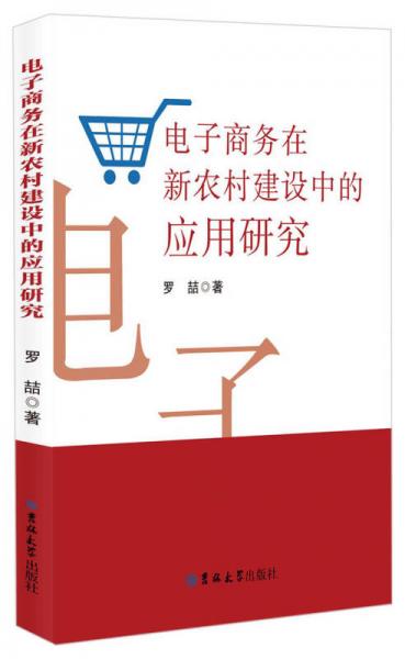 电子商务在新农村建设中的应用研究