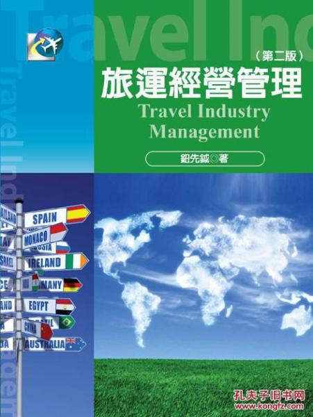 旅運經(jīng)營管理