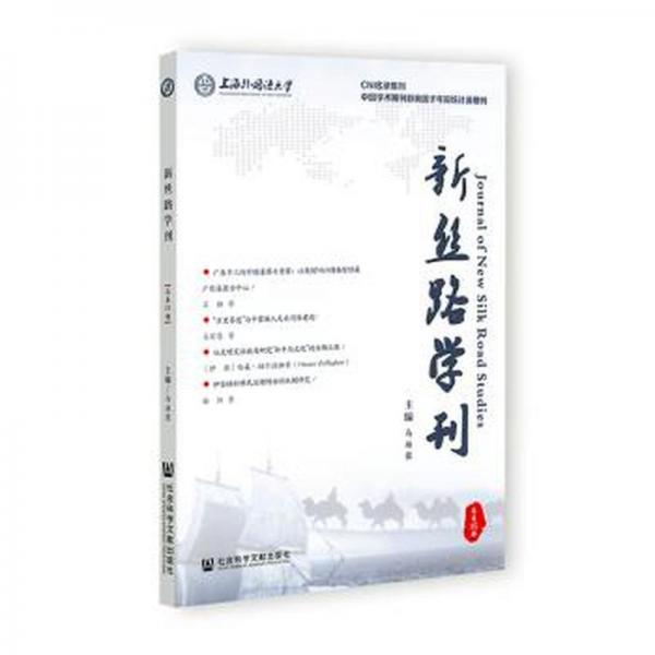新絲路學(xué)刊(總第15期)