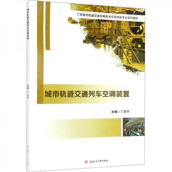 城市軌道交通列車空調(diào)裝置