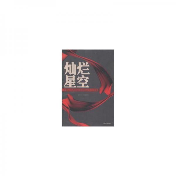 燦爛星空 : 首都人民警察道德模范報(bào)告文學(xué)集
