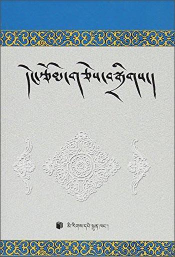 现代文学 : 藏文