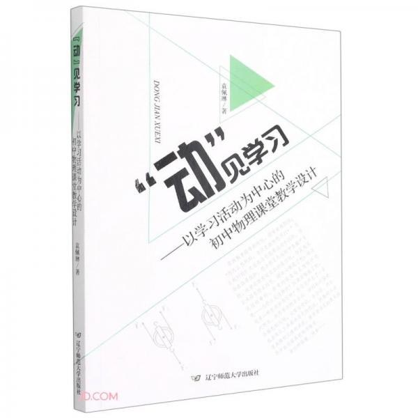 動見學習--以學習活動為中心的初中物理課堂教學設(shè)計