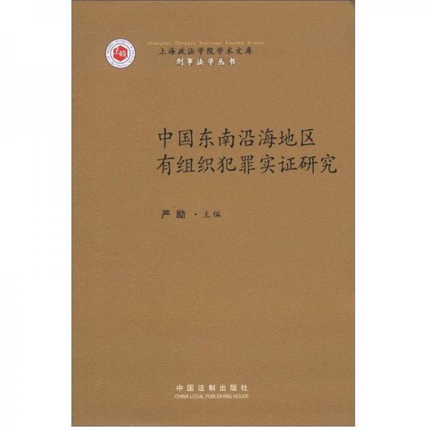 上海政法学院学术文库·刑事法学丛书：中国东南沿海地区有组织犯罪实证研究