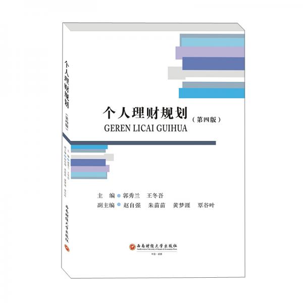 個(gè)人理財(cái)規(guī)劃（第四版）