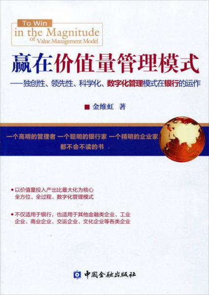 赢在价值量管理模式：独创性、领先性、科学化、数字化管理模式在银行的运作