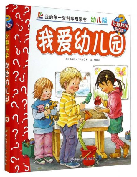 妙趣科学立体翻翻书（幼儿版）33：我爱幼儿园