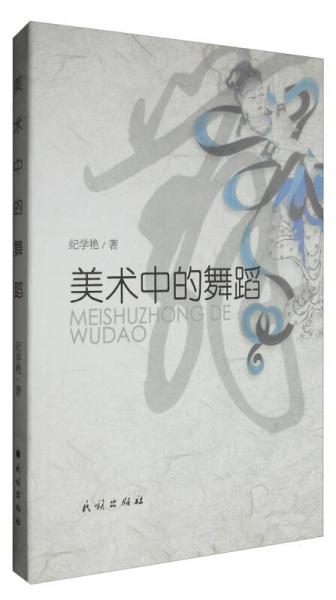 美術(shù)中的舞蹈