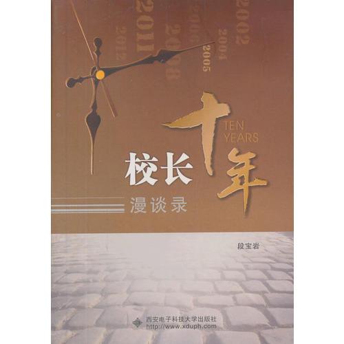 校長(zhǎng)十年漫談錄