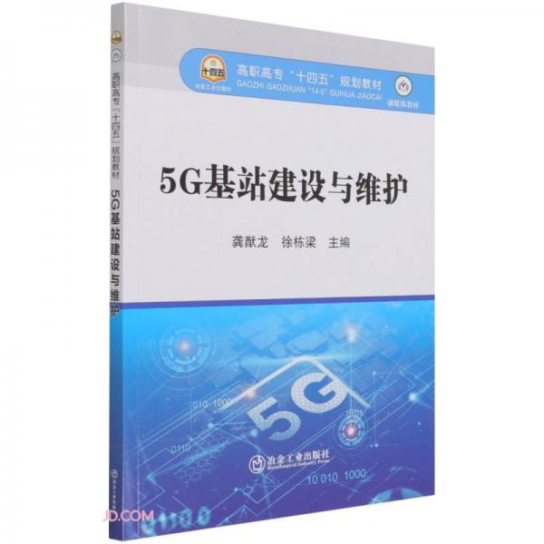 5G基站建設(shè)與維護(hù)(高職高專十四五規(guī)劃教材)