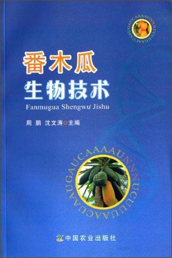 番木瓜生物技術(shù)