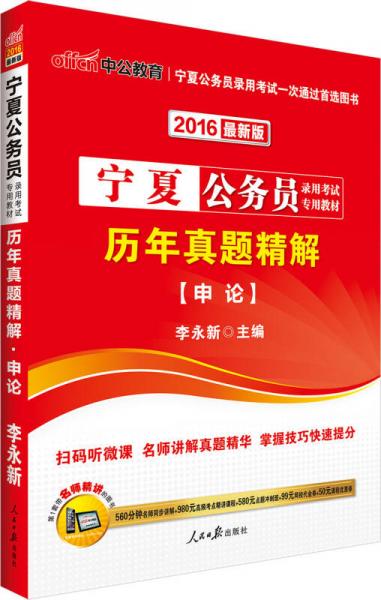 中公2016寧夏公務員錄用考試專用教材：歷年真題精解申論（二維碼版）