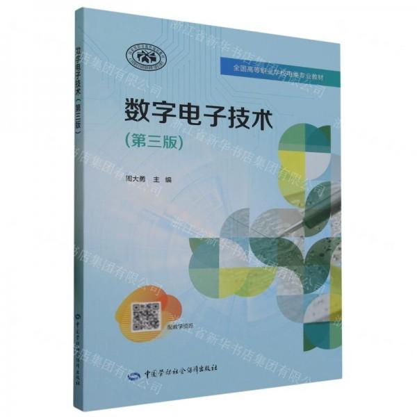 數(shù)字電子技術(shù)(第3版全國高等職業(yè)學(xué)校電類專業(yè)教材)