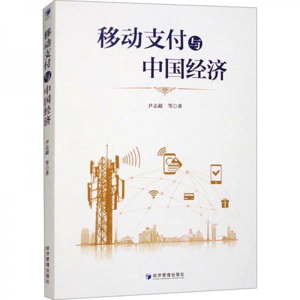 移動(dòng)支付與中國經(jīng)濟(jì)