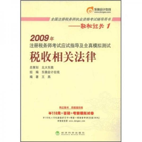 2009年注册税务师考试应试指导及全真模拟测试：税收相关法律