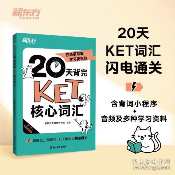 新東方 20天背完KET核心詞匯