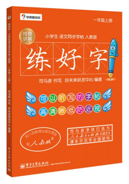 学而思培优 练好字·小学生语文同步字帖人教版（一年级上）（双色）