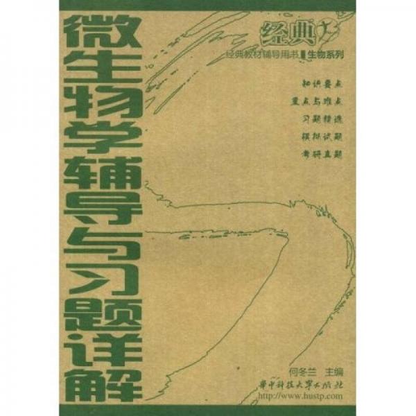 經(jīng)典教材輔導(dǎo)用書·生物系列：微生物學(xué)輔導(dǎo)與習(xí)題詳解