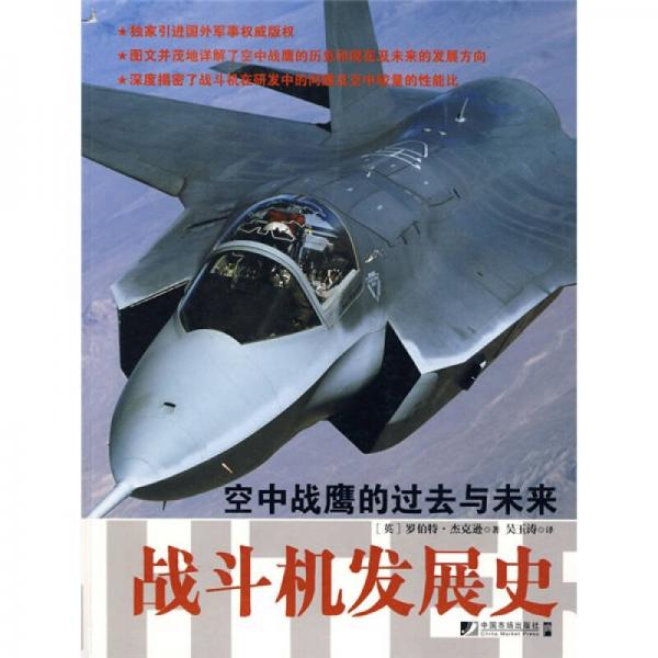 戰(zhàn)斗機發(fā)展史