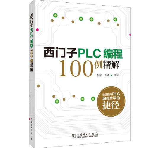 西门子PLC编程100例精解