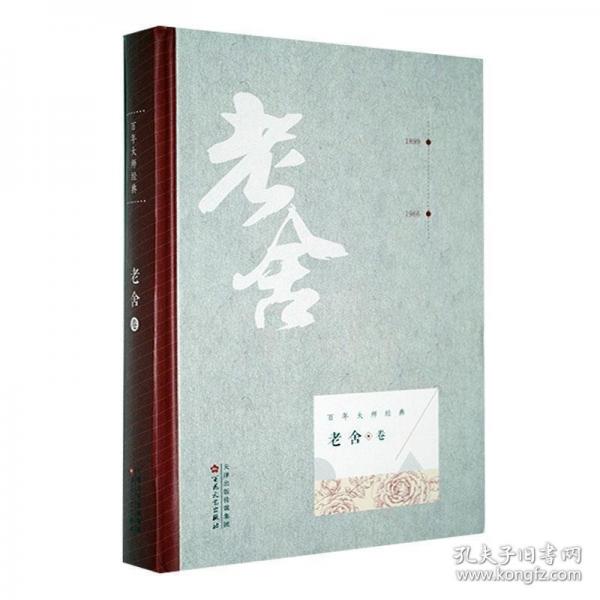 百年大師經(jīng)典:老舍卷 中國(guó)現(xiàn)當(dāng)代文學(xué) 