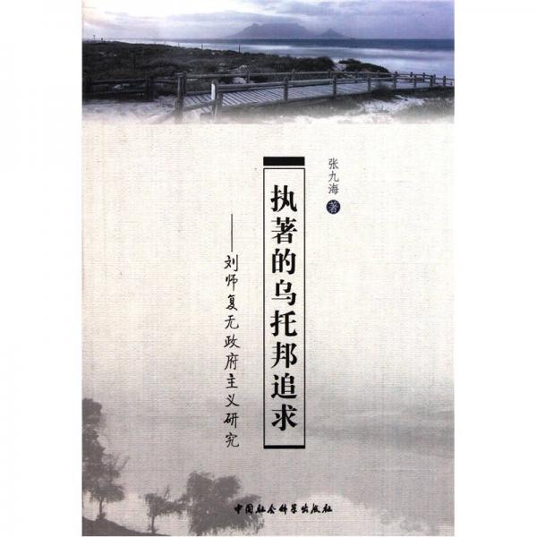 執(zhí)著的烏托邦追求：劉師復(fù)元政府主義研究