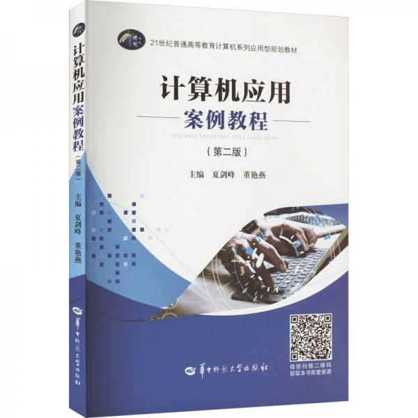計(jì)算機(jī)應(yīng)用案例教程(第2版)