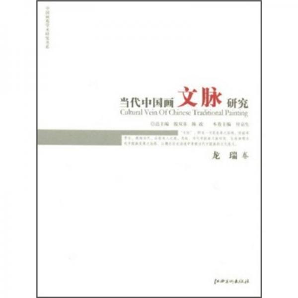 當代中國畫文脈研究：龍瑞卷