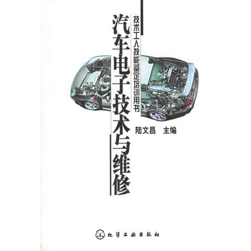 汽車電子技術(shù)與維修——技術(shù)工人技能鑒定培訓(xùn)用書