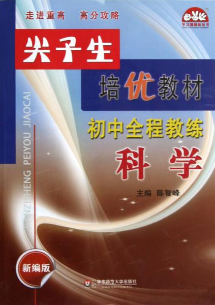 学习加油站丛书·尖子生培优教材初中全程教练：科学（新编版）