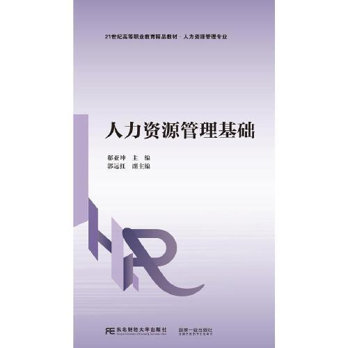 人力資源管理基礎(chǔ)