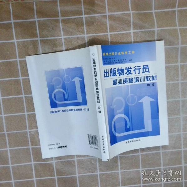 出版物發(fā)行員職業(yè)資格培訓(xùn)教材.中級(jí)