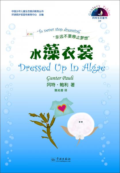 中国少年儿童生态意识教育丛书冈特生态童书（39）：水藻衣裳