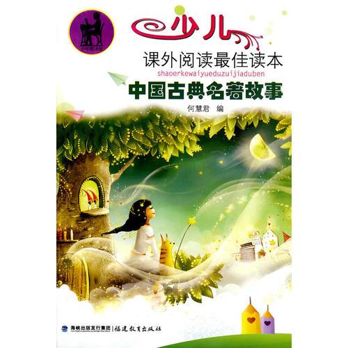 中國(guó)古典名著故事（少兒課外閱讀最佳讀本）