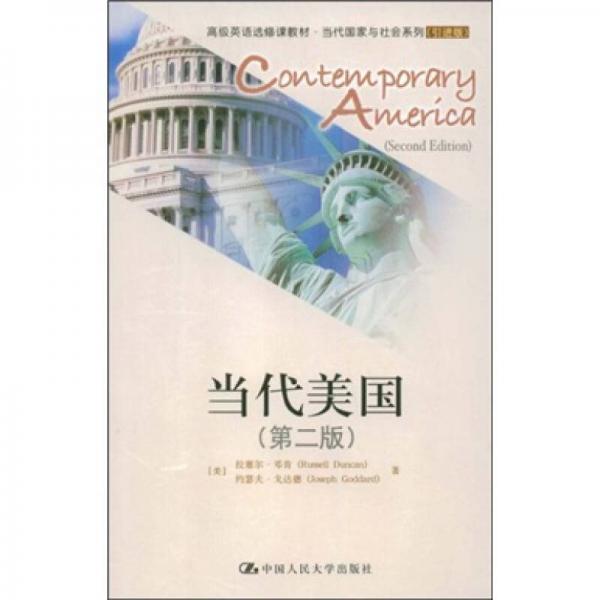 高级英语选修课教材·当代国家与社会系列：当代美国