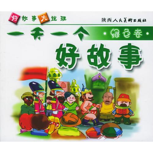 一天一個好故事：綠色卷