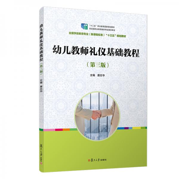 幼兒教師禮儀基礎(chǔ)教程（第三版）