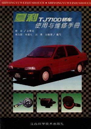 夏利TJ7100轎車(chē)使用與維修手冊(cè)