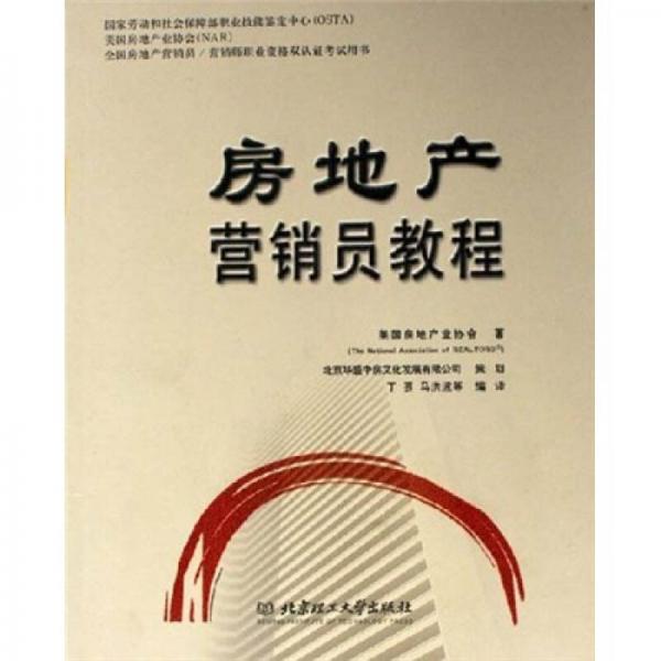 房地產(chǎn)營銷員教程-全國房地產(chǎn)營銷員/營銷師職業(yè)資格雙認證考試用書