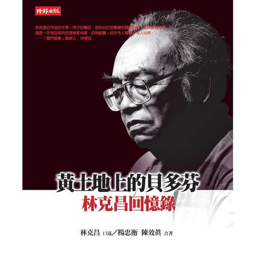 黃土地上的貝多芬--林克昌回憶錄