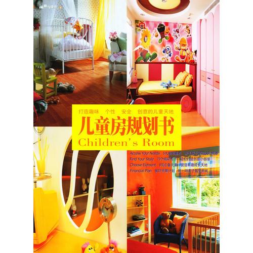 兒童房規(guī)劃書