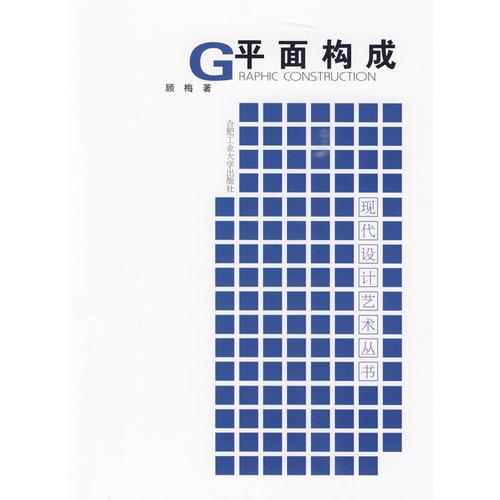 G平面構(gòu)成-現(xiàn)代設(shè)計藝術(shù)叢書