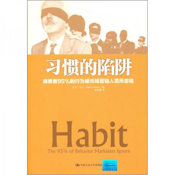 習(xí)慣的陷阱
