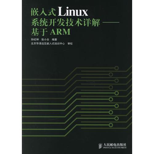 嵌入式Linux系统开发技术详解