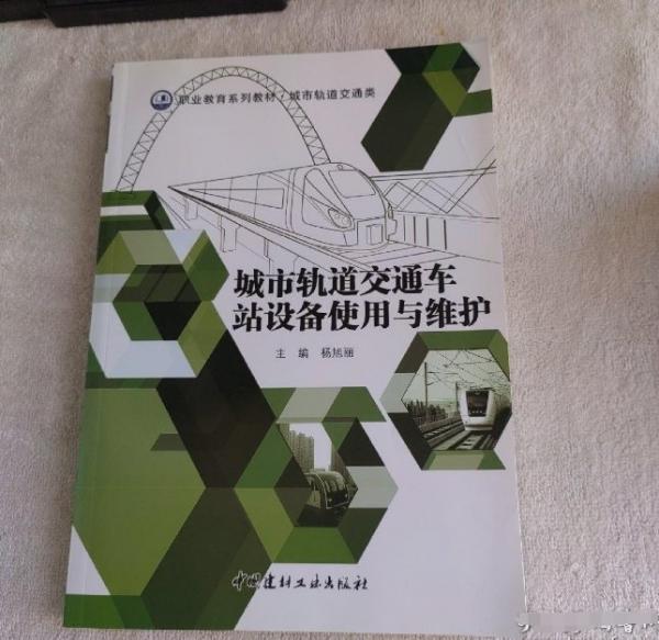 城市軌道交通車站設備使用與維護