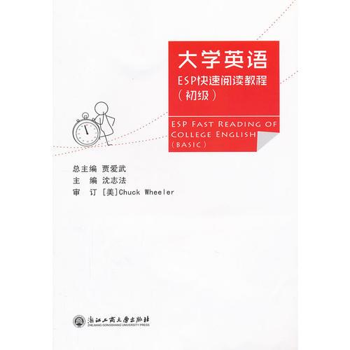 大學(xué)英語ESP快速閱讀教程（初級）