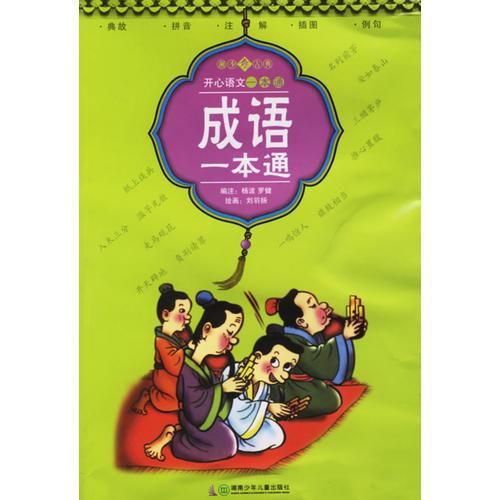 成語一本通