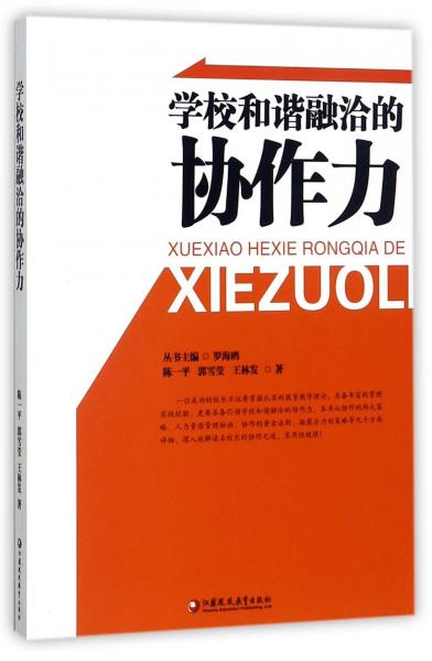 學校和諧融洽的協(xié)作力